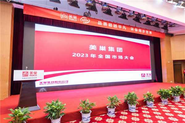 踏上新征程，美巢集团2023年市场大会在京隆重举行