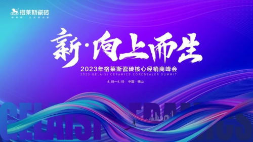 向上而生--2023格莱斯瓷砖核心经销商峰会圆满成功